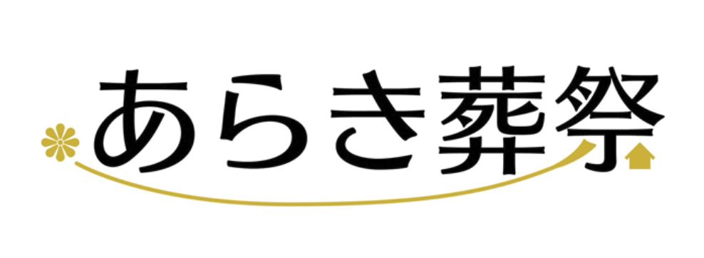 佐賀市 葬儀社 |あらき葬祭| 家族葬・火葬式・直葬・コロナ搬送・自宅葬・寺院葬